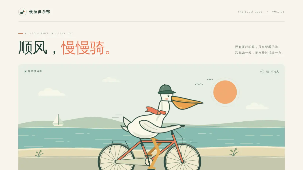 鹈鹕骑行的静态封面