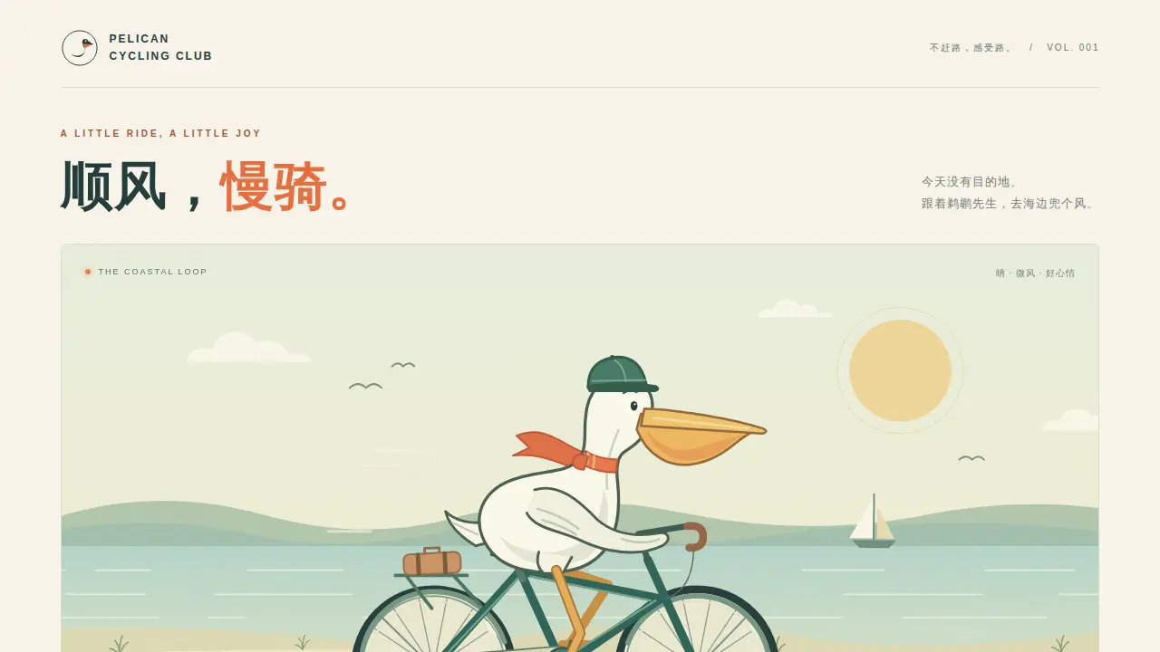 鹈鹕骑行的静态封面