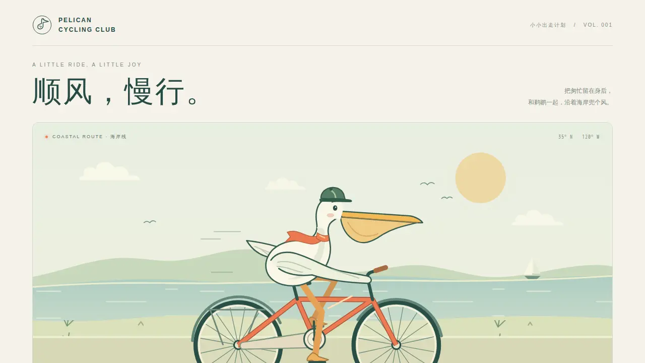 鹈鹕骑行的静态封面
