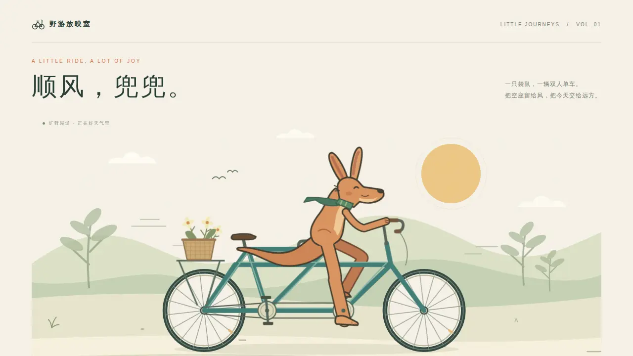 鹈鹕骑行的静态封面
