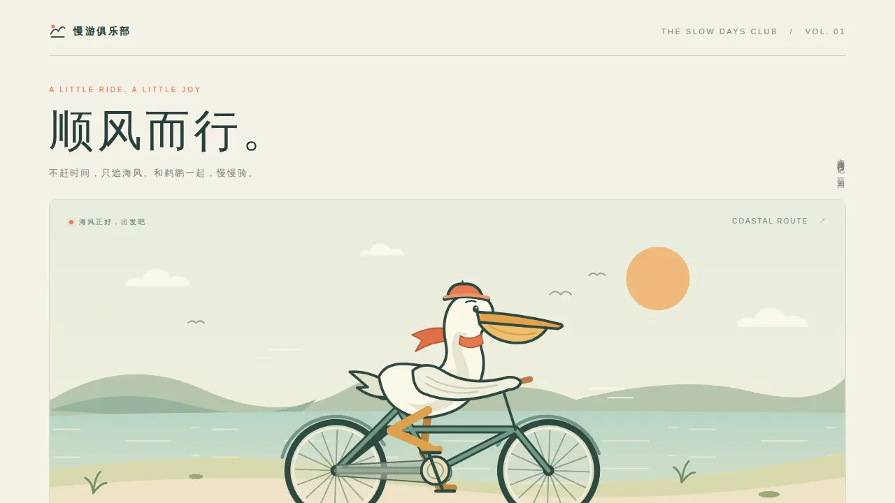 鹈鹕骑行的静态封面