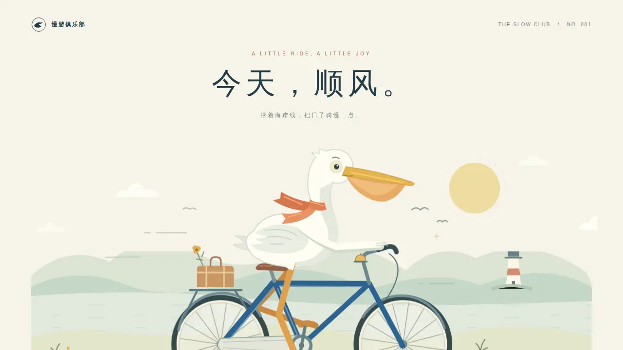 鹈鹕骑行的静态封面