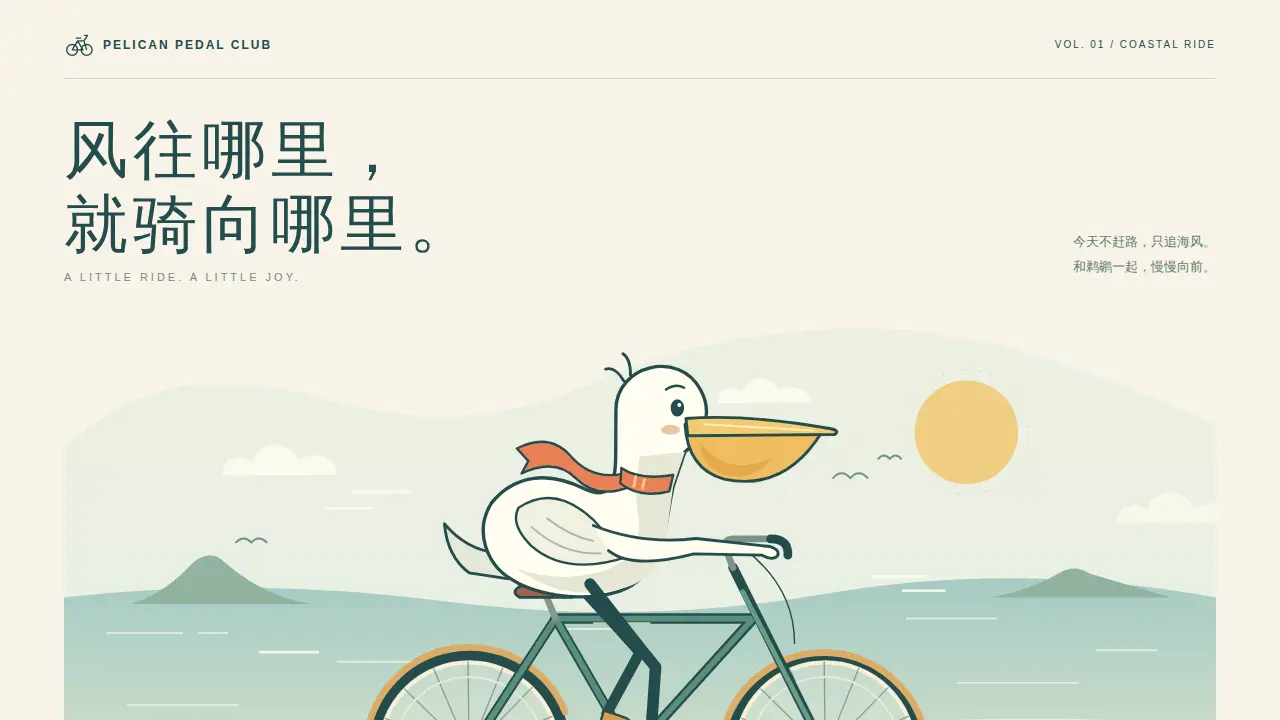 鹈鹕骑行的静态封面