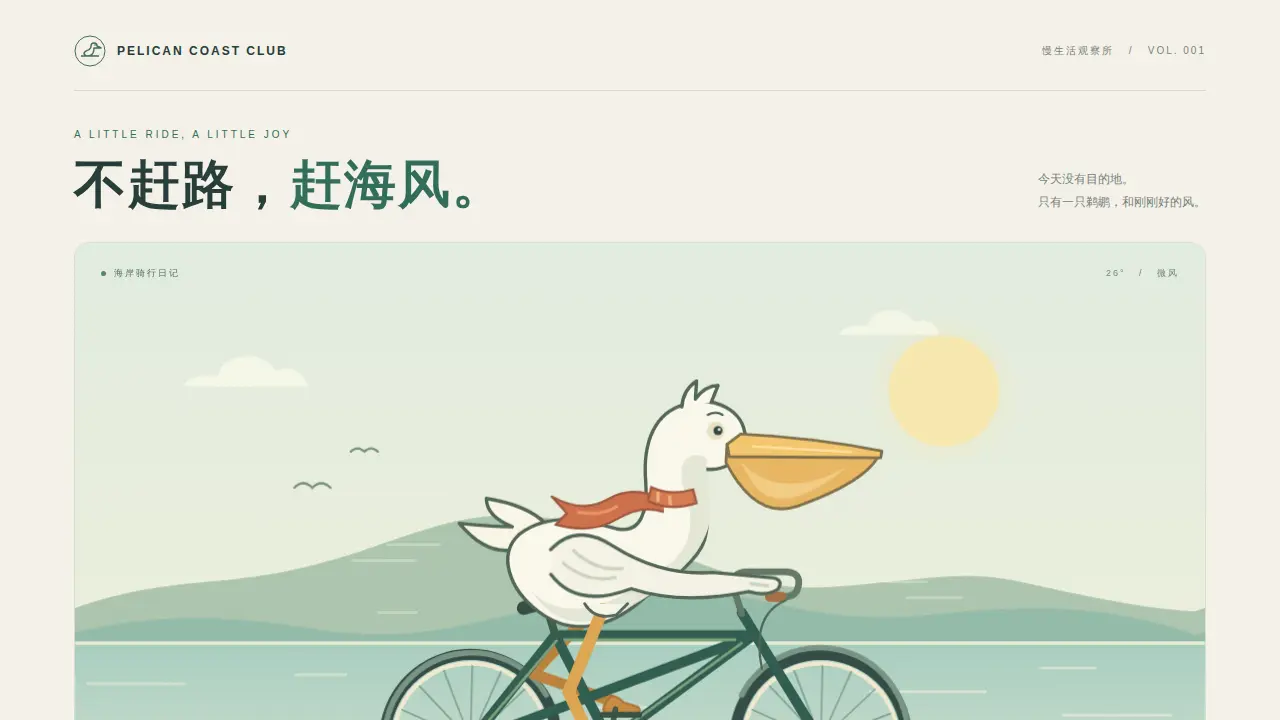 鹈鹕骑行的静态封面