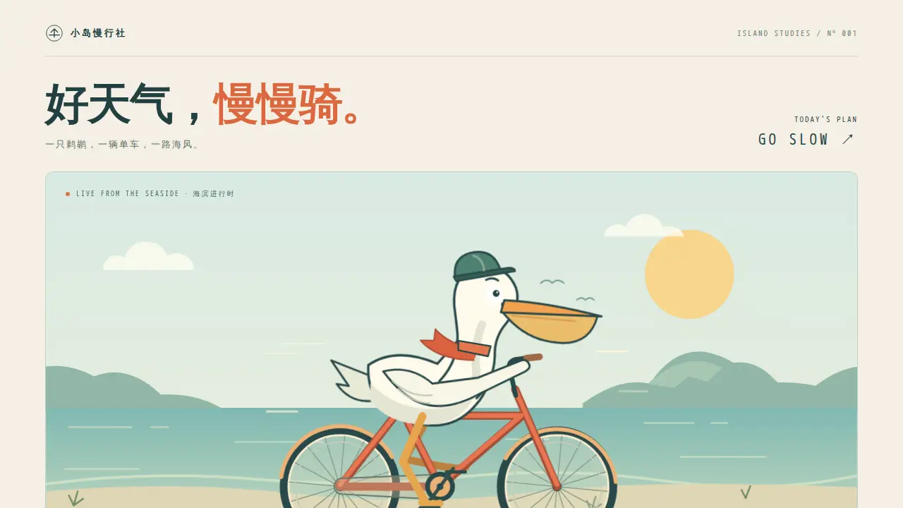 鹈鹕骑行的静态封面