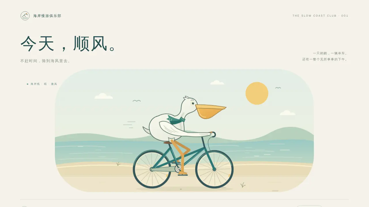鹈鹕骑行的静态封面