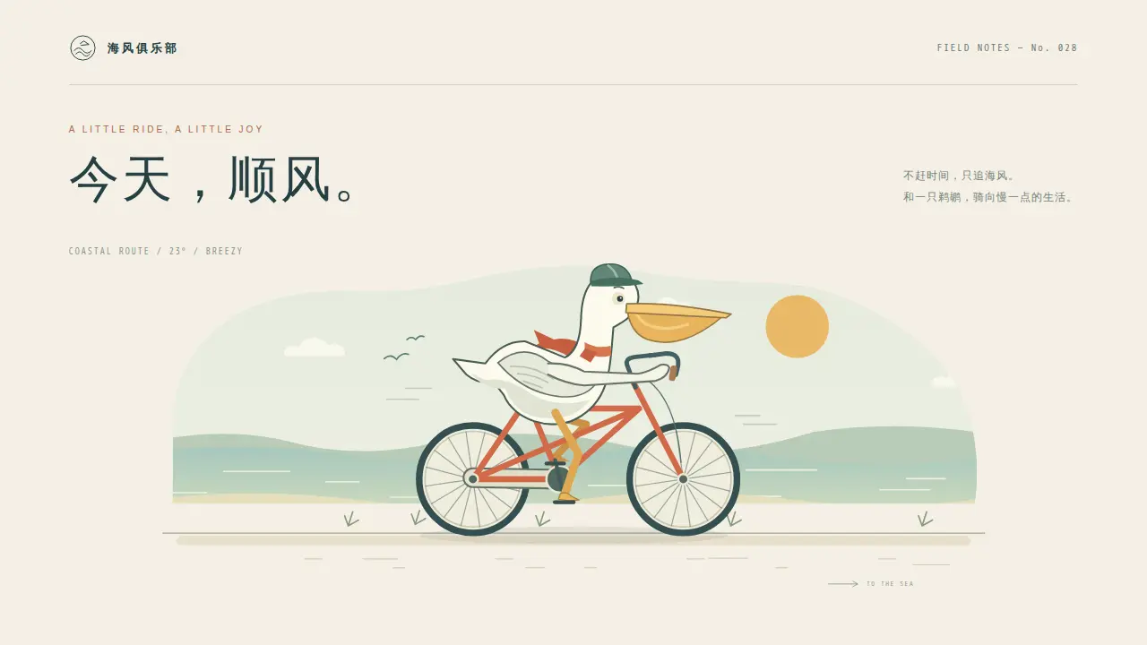 鹈鹕骑行的静态封面