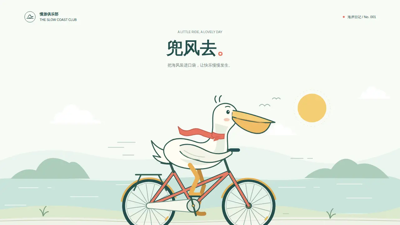 鹈鹕骑行的静态封面