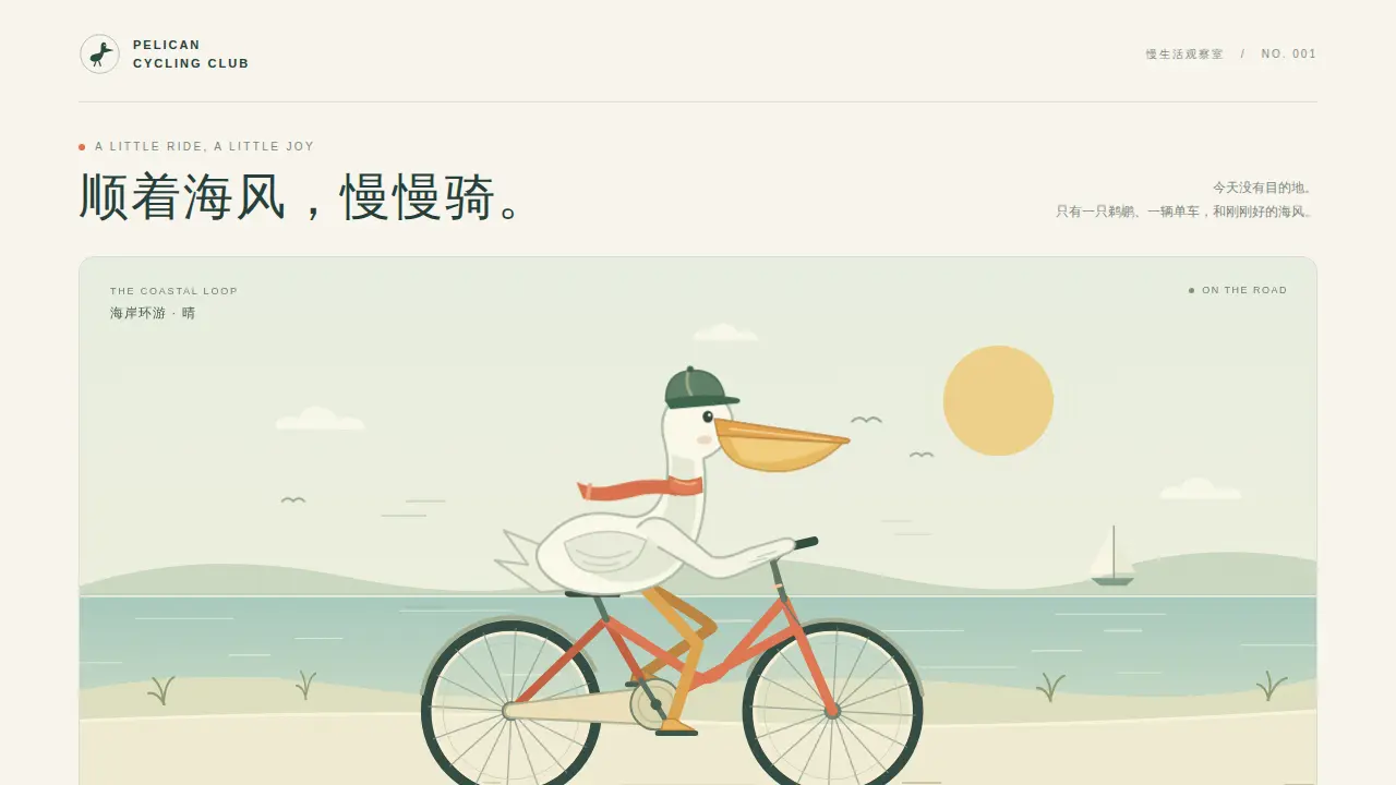 鹈鹕骑行的静态封面