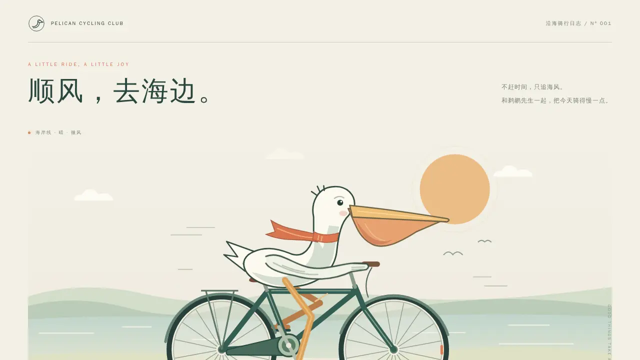 鹈鹕骑行的静态封面