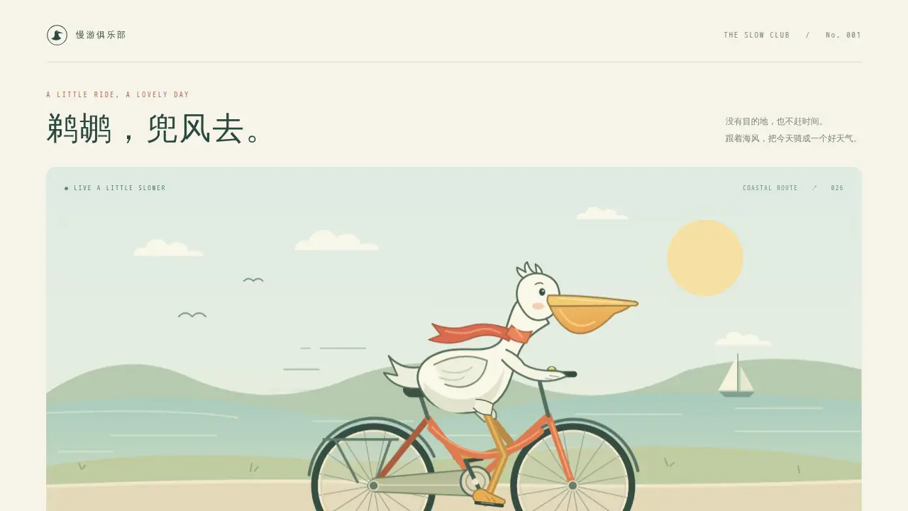 鹈鹕骑行的静态封面
