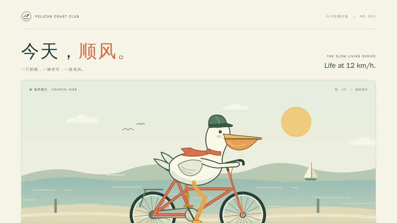 鹈鹕骑行的静态封面