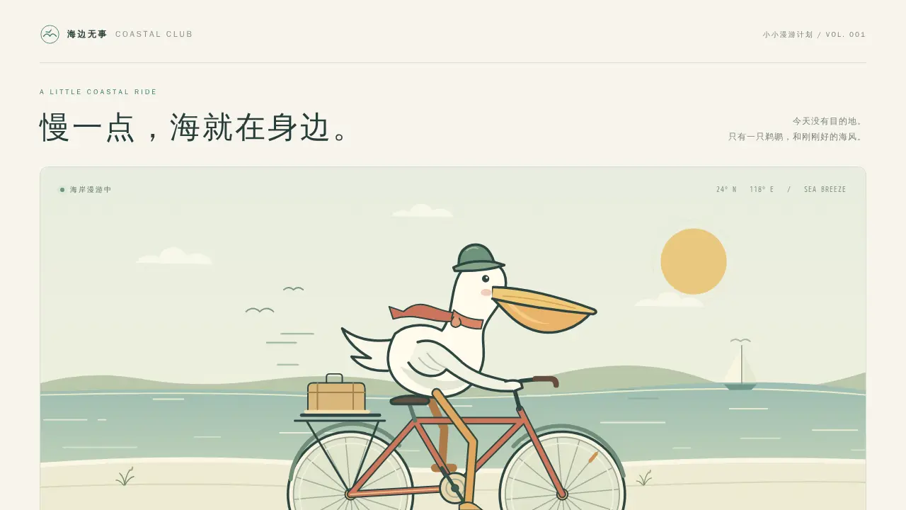 鹈鹕骑行的静态封面