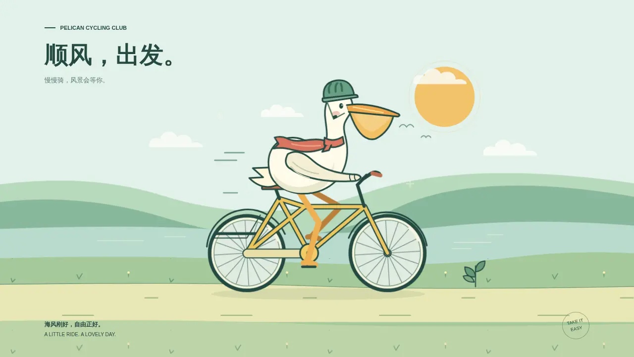鹈鹕骑行的静态封面