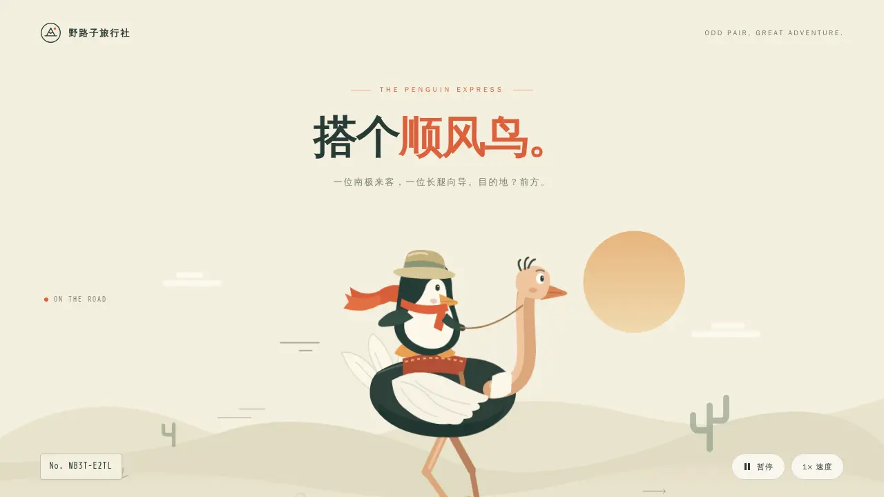 鹈鹕骑行的静态封面
