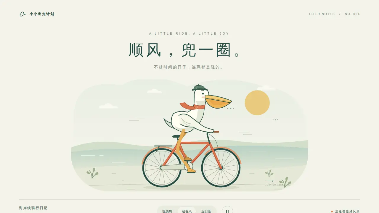 鹈鹕骑行的静态封面