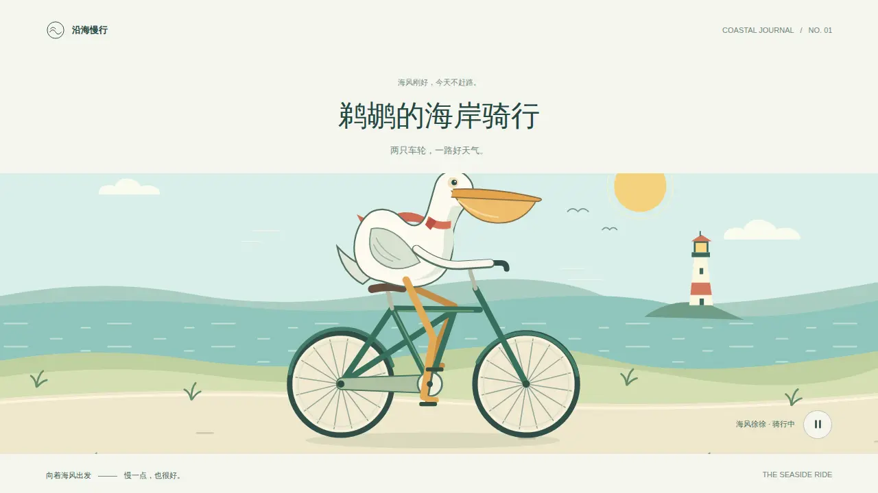 鹈鹕骑行的静态封面