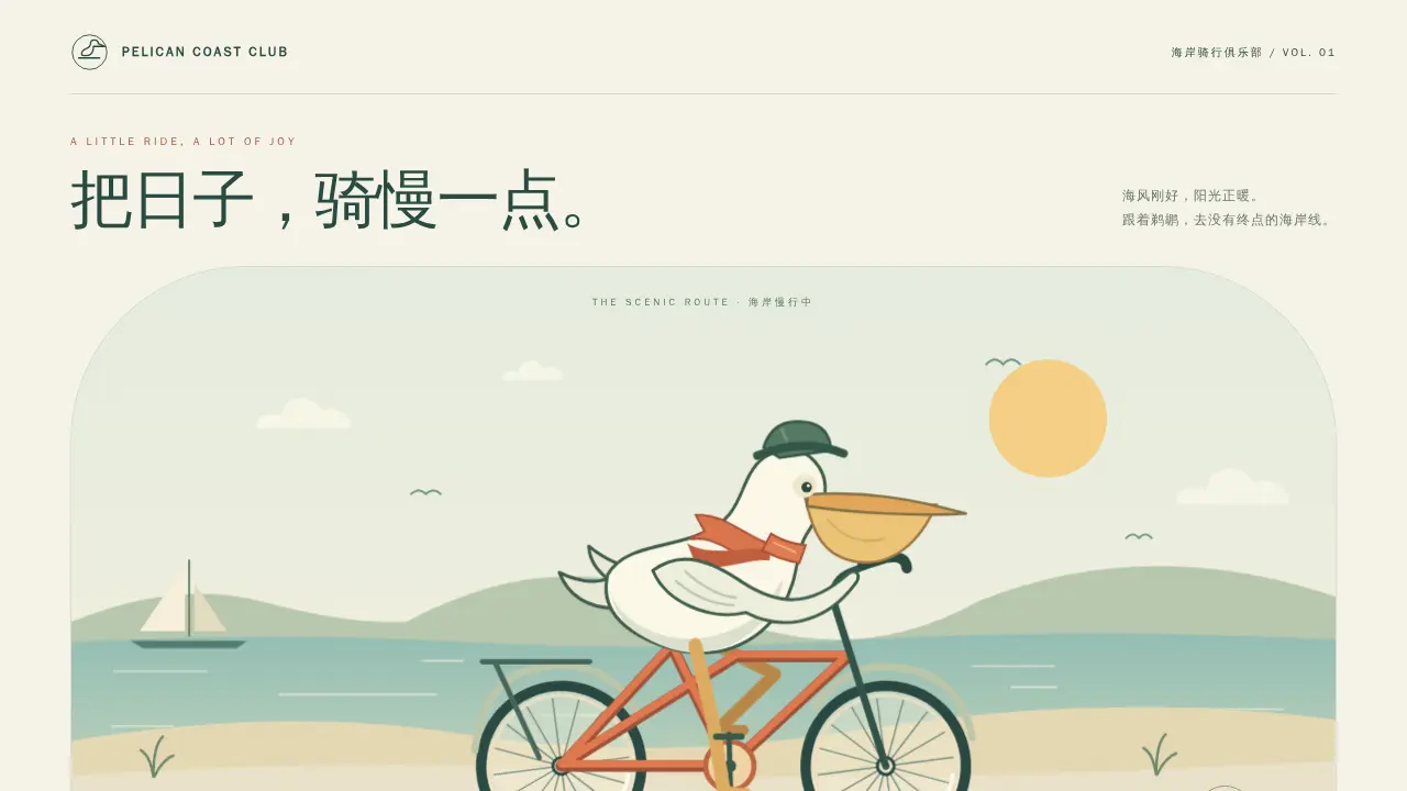 鹈鹕骑行的静态封面