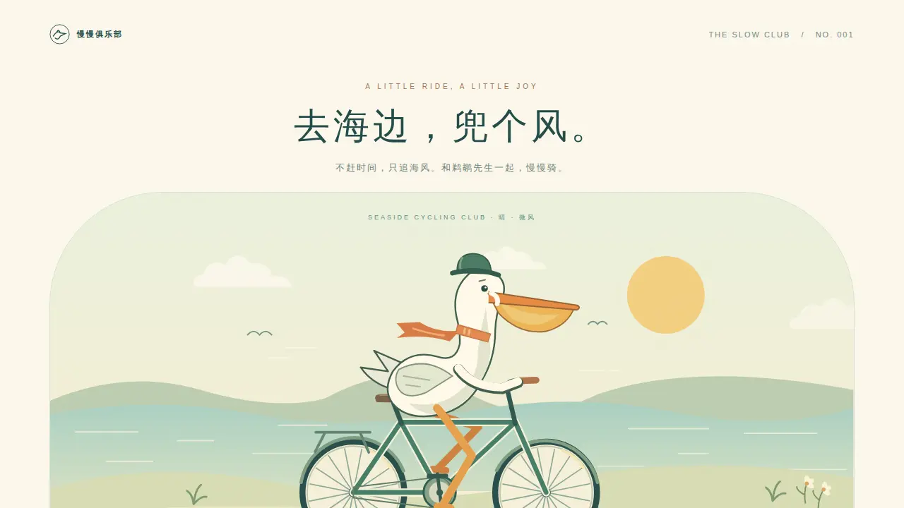 鹈鹕骑行的静态封面