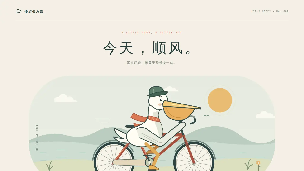 鹈鹕骑行的静态封面