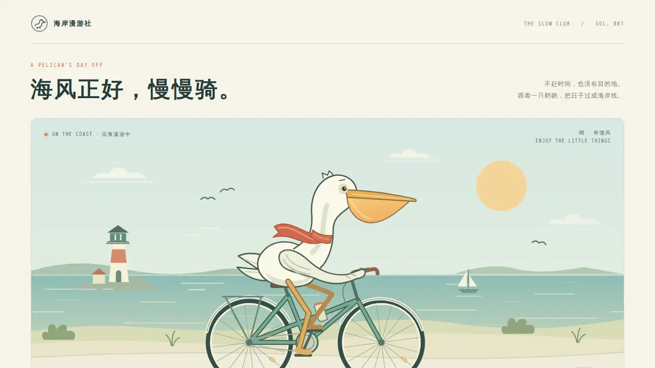鹈鹕骑行的静态封面