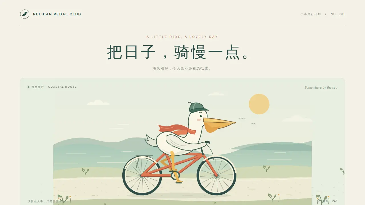 鹈鹕骑行的静态封面