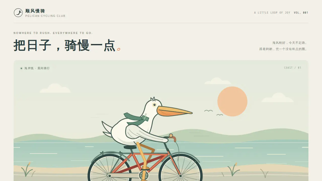 鹈鹕骑行的静态封面
