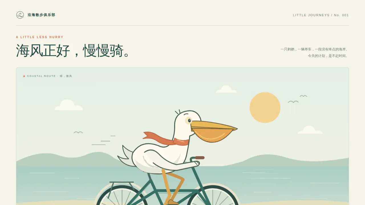 鹈鹕骑行的静态封面