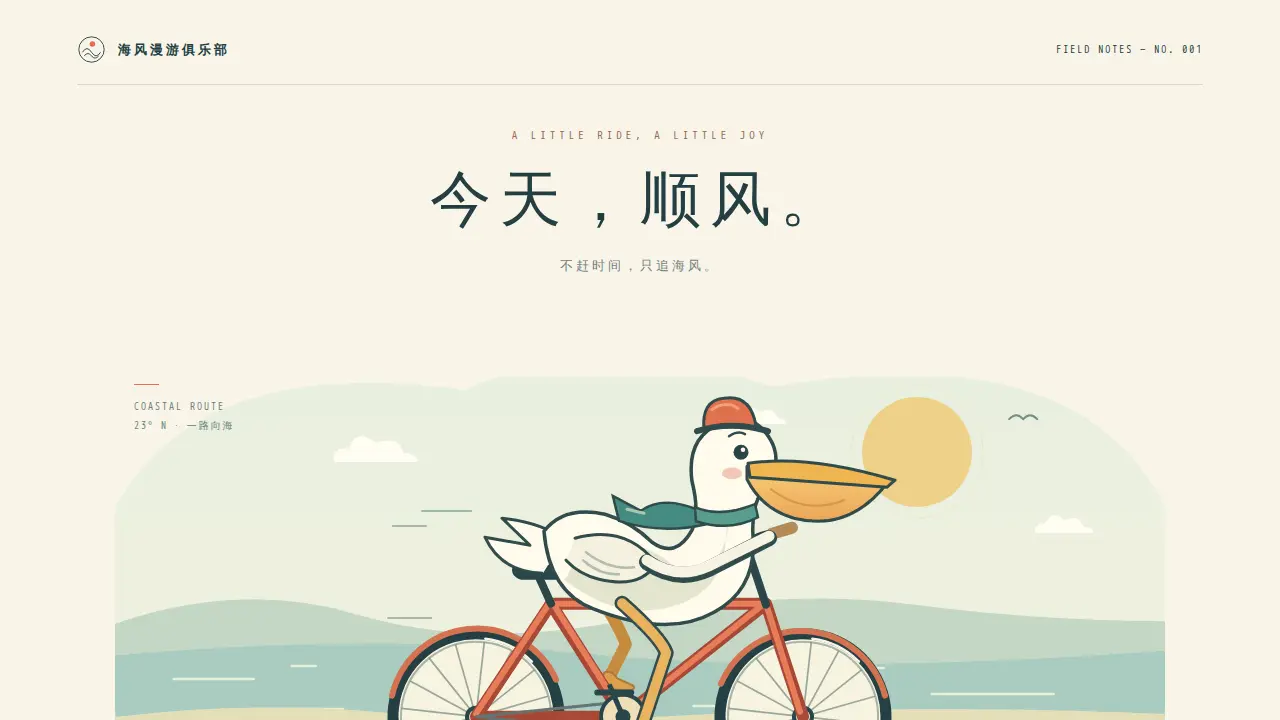 鹈鹕骑行的静态封面