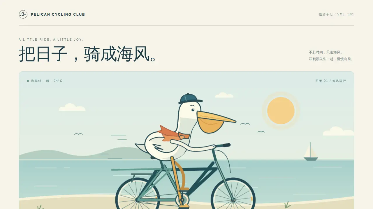 鹈鹕骑行的静态封面