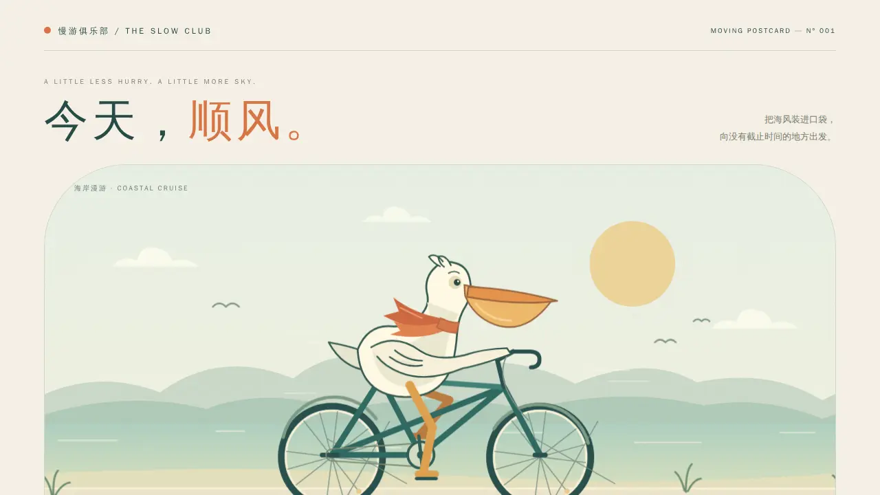鹈鹕骑行的静态封面