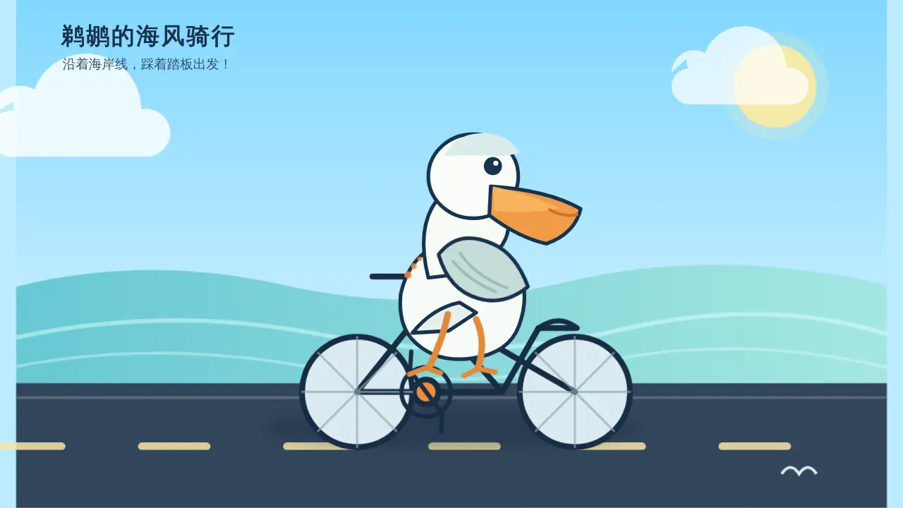 鹈鹕骑行的静态封面