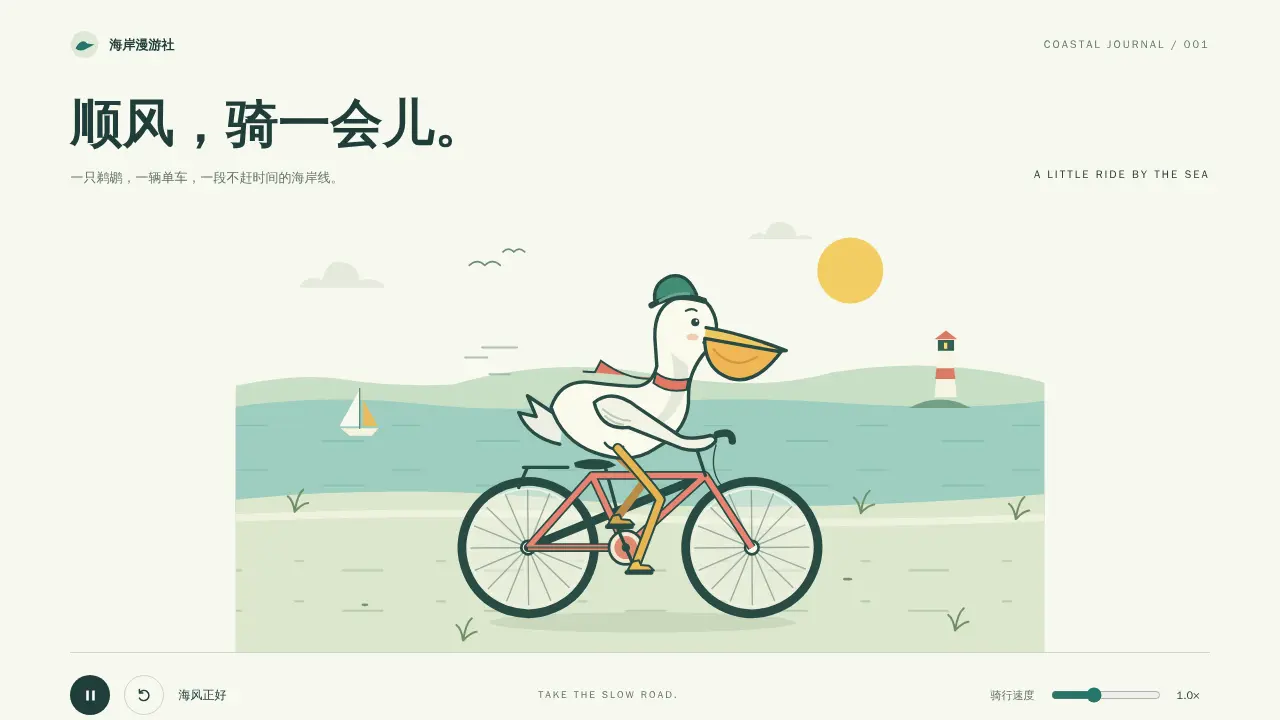 鹈鹕骑行的静态封面