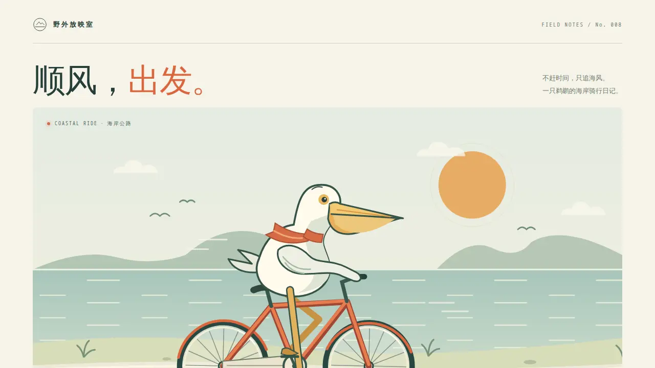 鹈鹕骑行的静态封面
