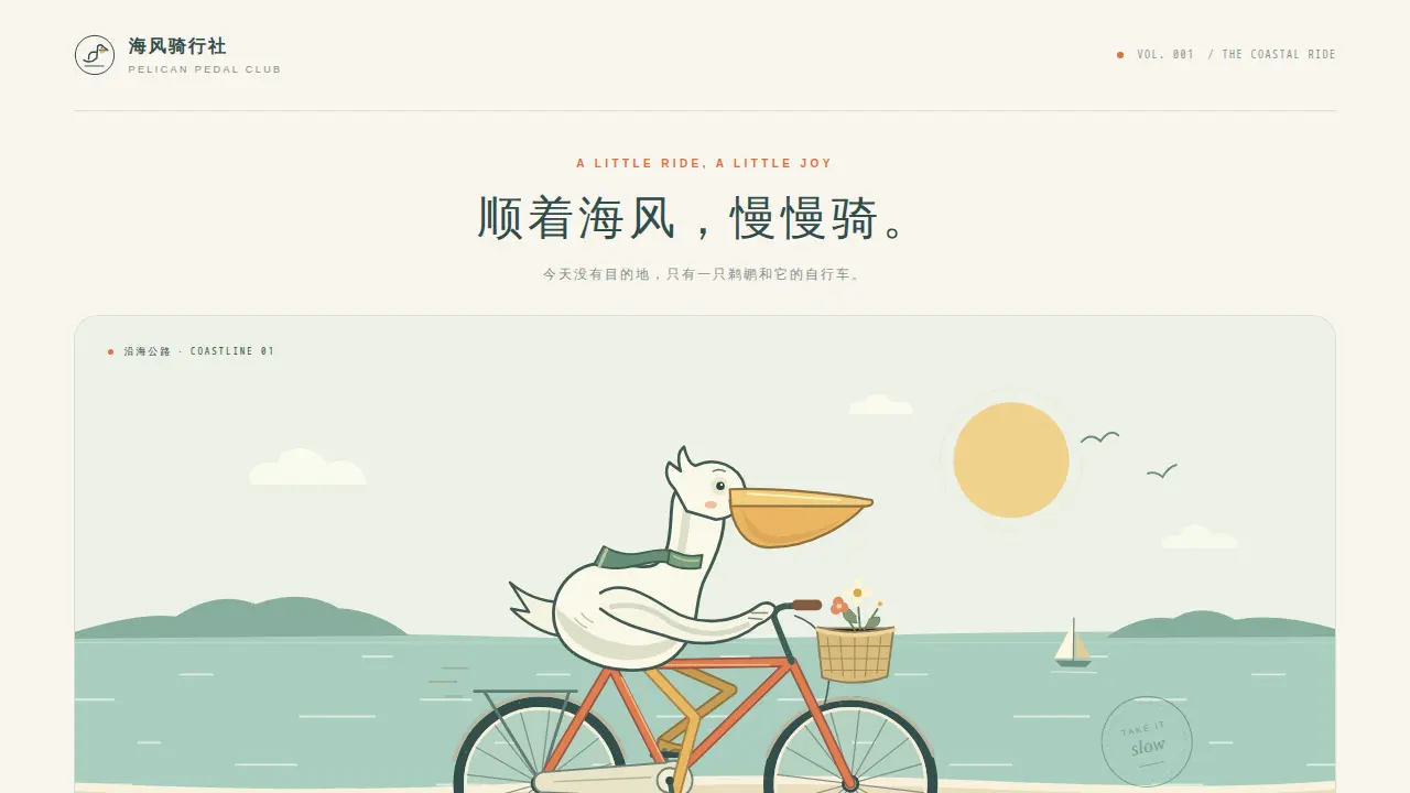 鹈鹕骑行的静态封面