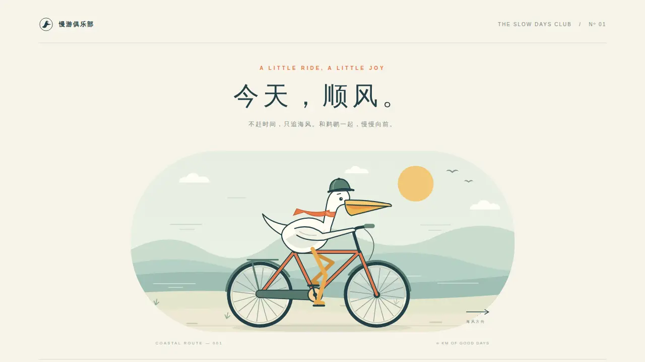 鹈鹕骑行的静态封面