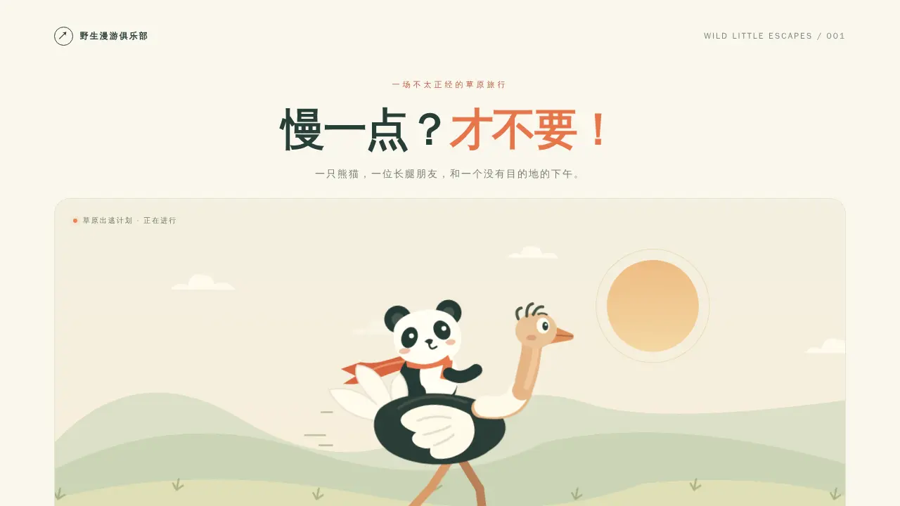 鹈鹕骑行的静态封面