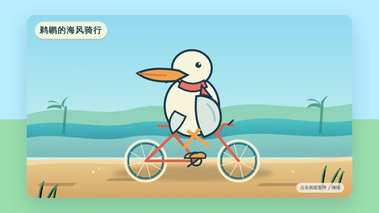 鹈鹕骑行的静态封面