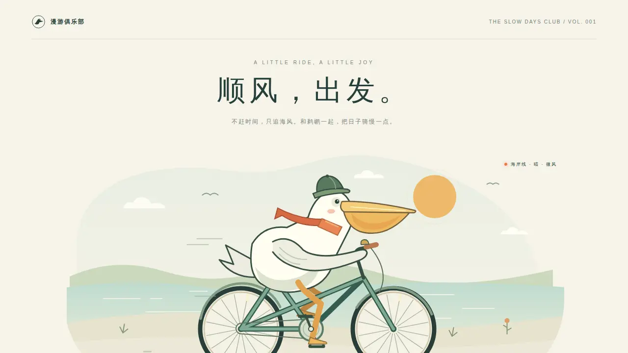 鹈鹕骑行的静态封面
