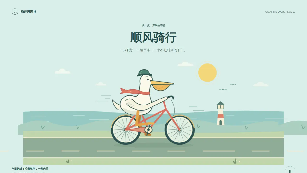 鹈鹕骑行的静态封面