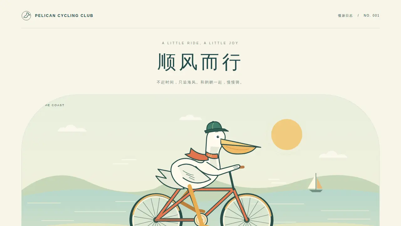 鹈鹕骑行的静态封面