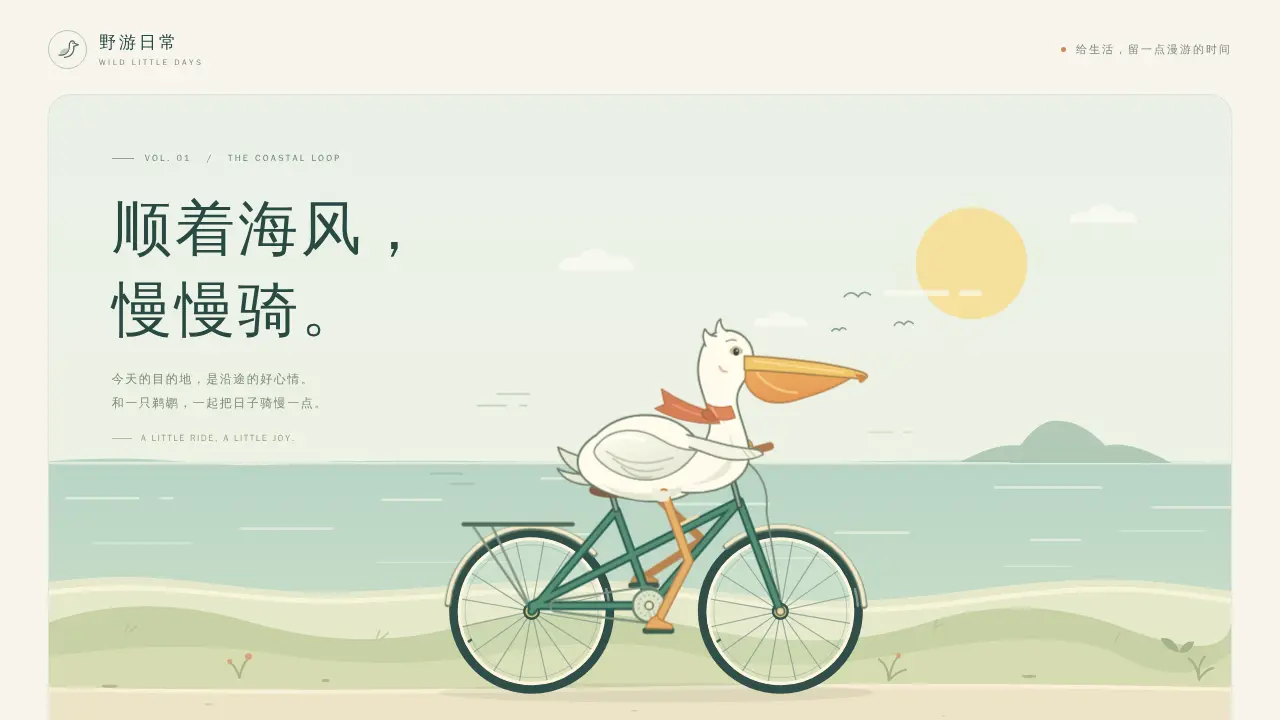 鹈鹕骑行的静态封面