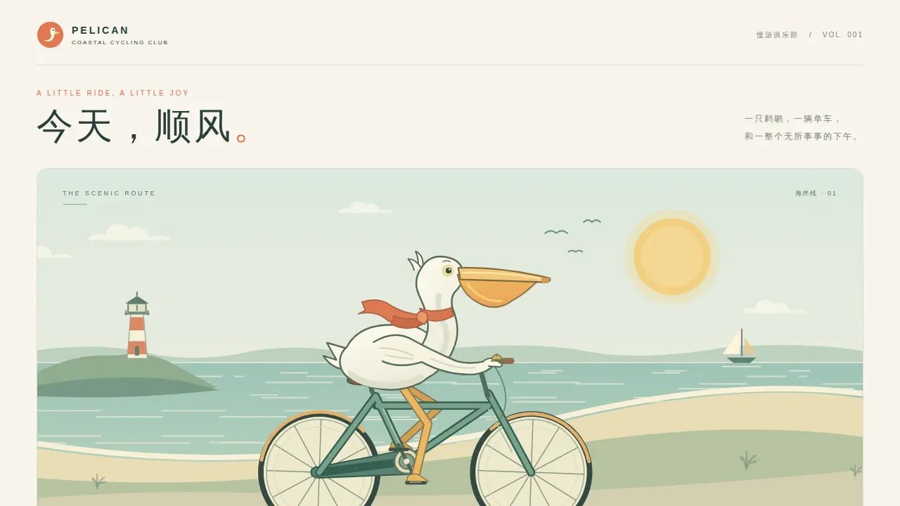 鹈鹕骑行的静态封面
