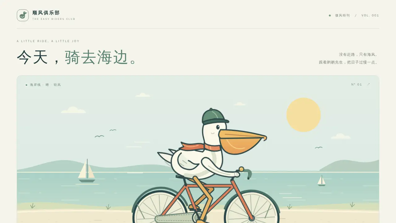 鹈鹕骑行的静态封面