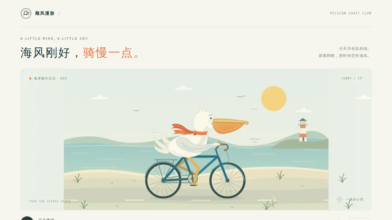 鹈鹕骑行的静态封面