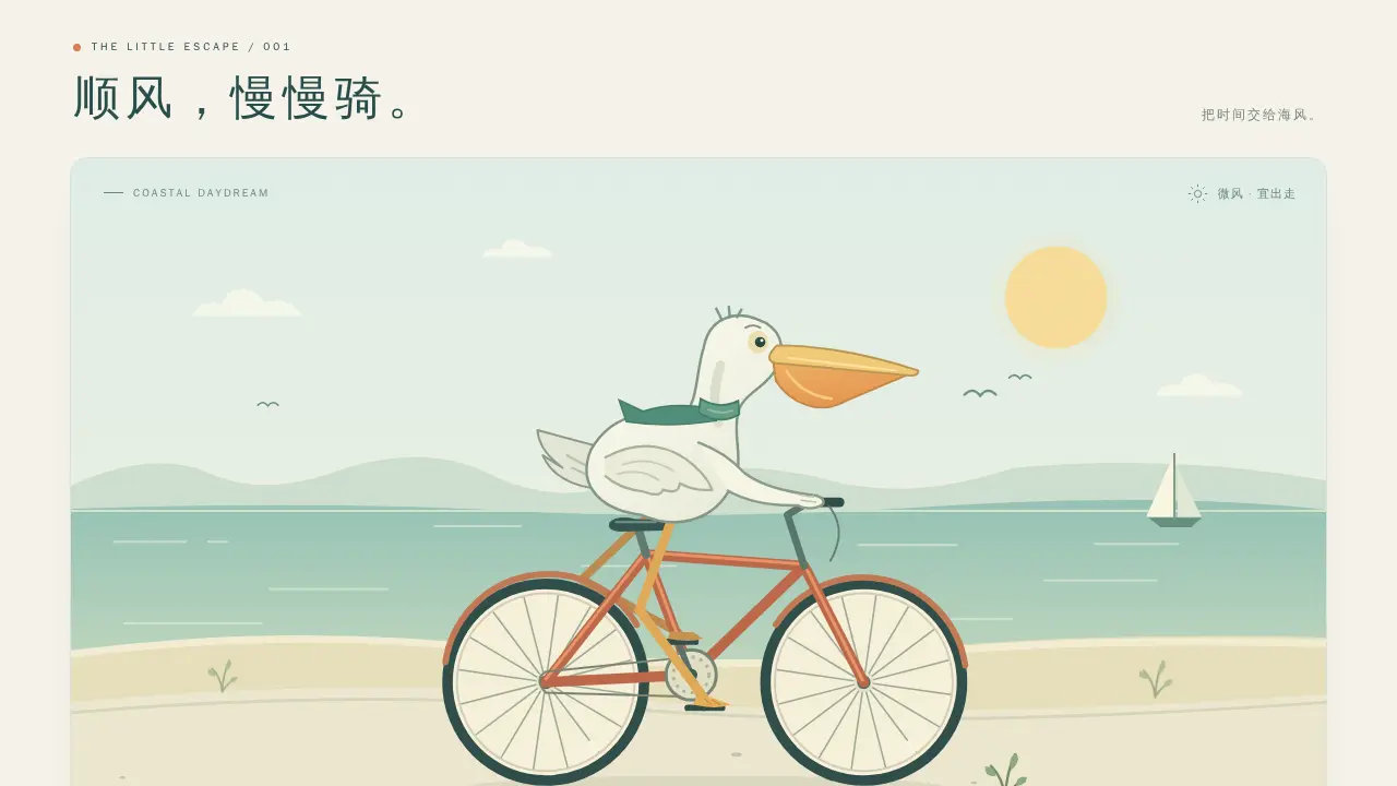 鹈鹕骑行的静态封面