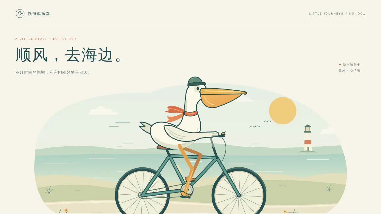 鹈鹕骑行的静态封面